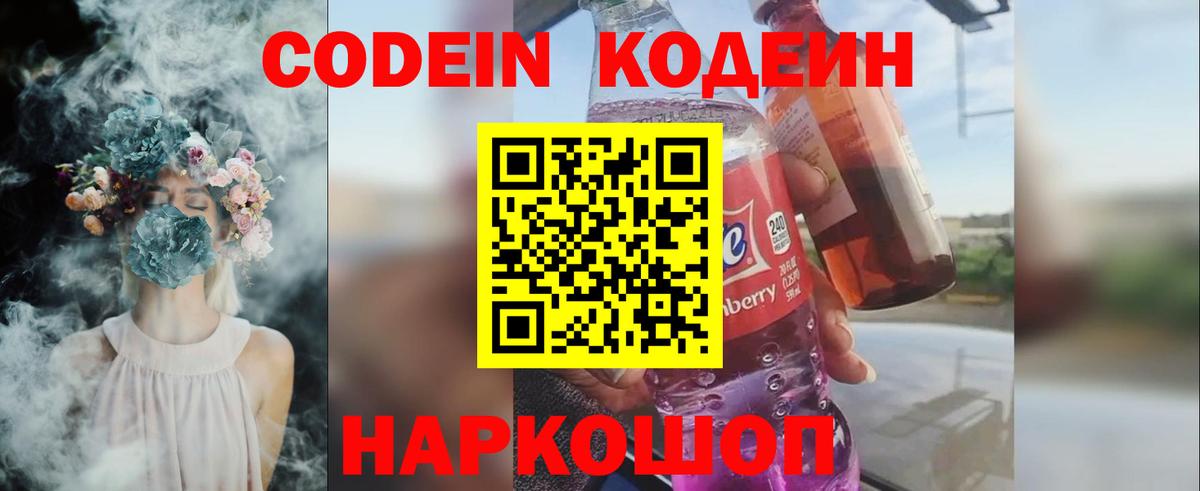 Кодеин Purple Drank  Вход с VPN  Йошкар-Ола 