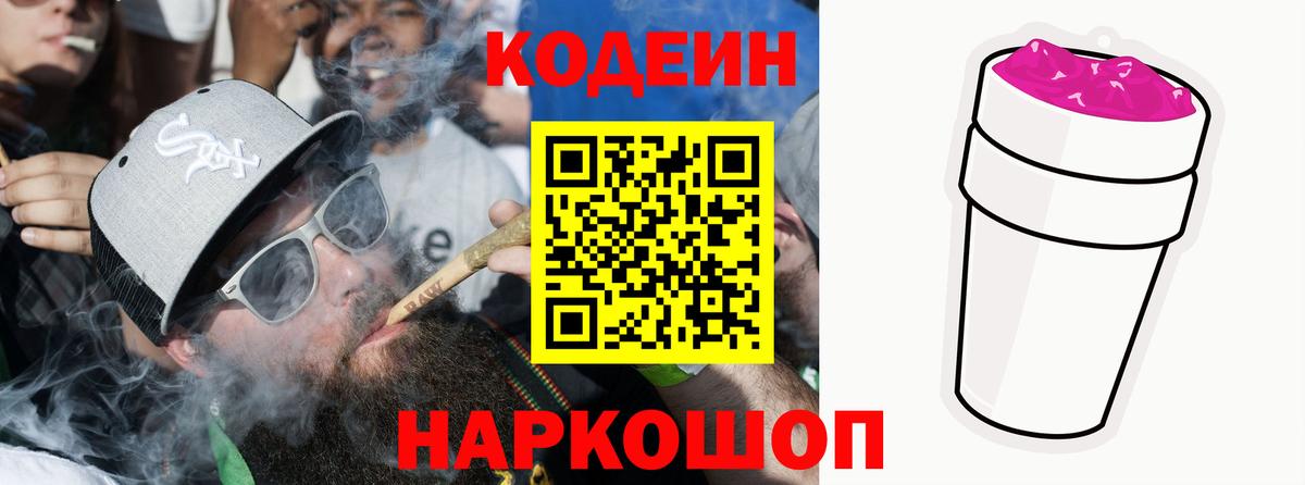 Codein Purple Drank Йошкар-Ола